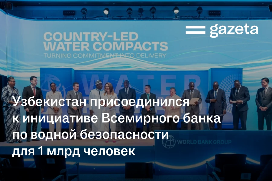 Узбекистан присоединился к инициативе Всемирного банка по водной безопасности для 1 млрд человек