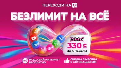 Больше чем оператор. Всего 330 за БЕЗЛИМИТ от О! + 200 ГБ и 200 сомов в подарок!