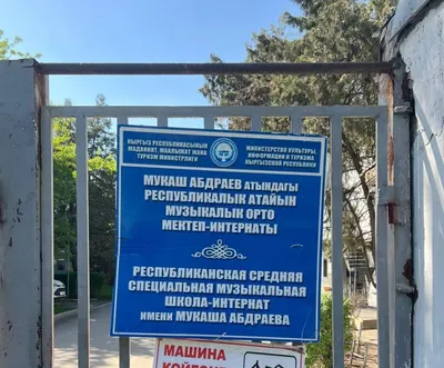 Омбудсмен нашла нарушения в музыкальной школе-интернате в Бишкеке
